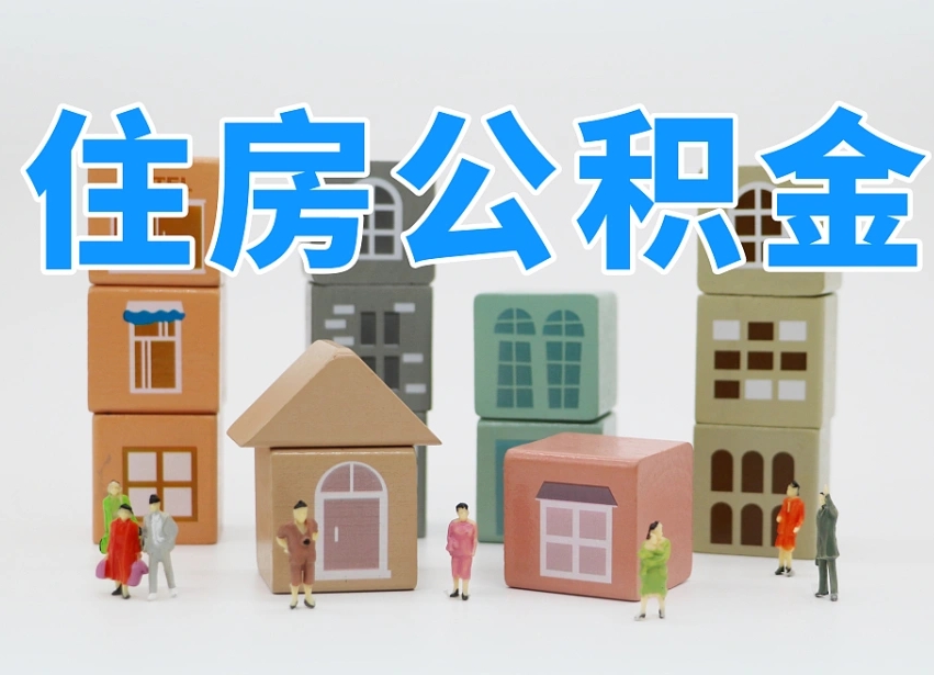 已经有房了想取公积金-天水公积金代办平台