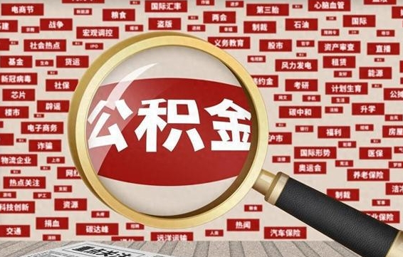 公积金可以提取吗-天水公积金代办平台